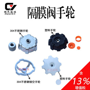 隔膜阀不锈钢手轮阀门旋钮卫生级耐高温米盖尼龙塑料手轮