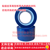蓝色高温离型纸接驳胶带超黏遮蔽保护膜拼接双硅纸强黏力连续不断