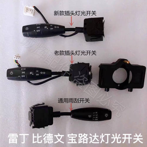 适用雷丁D50 D70 D80 S50宝路达DS6 比德文V7前大灯转向 雨刮开关