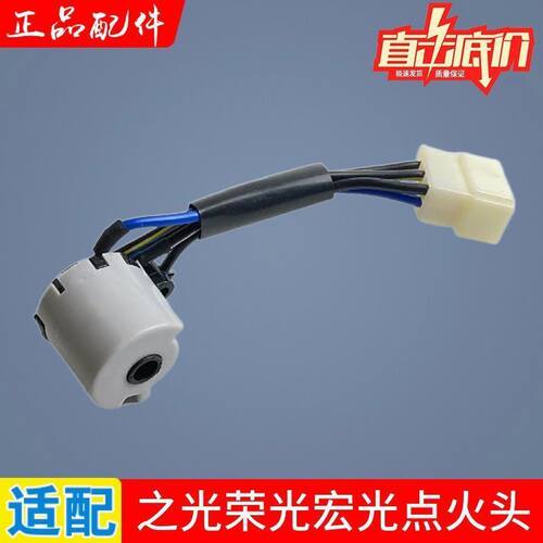 适用于五菱荣光 荣光V 宏光S点火头点火白头点火锁插头 点火开关