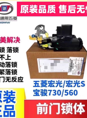 适用于宝骏730中控锁总成560五菱宏光 S S1车门锁块闭锁器遥控锁