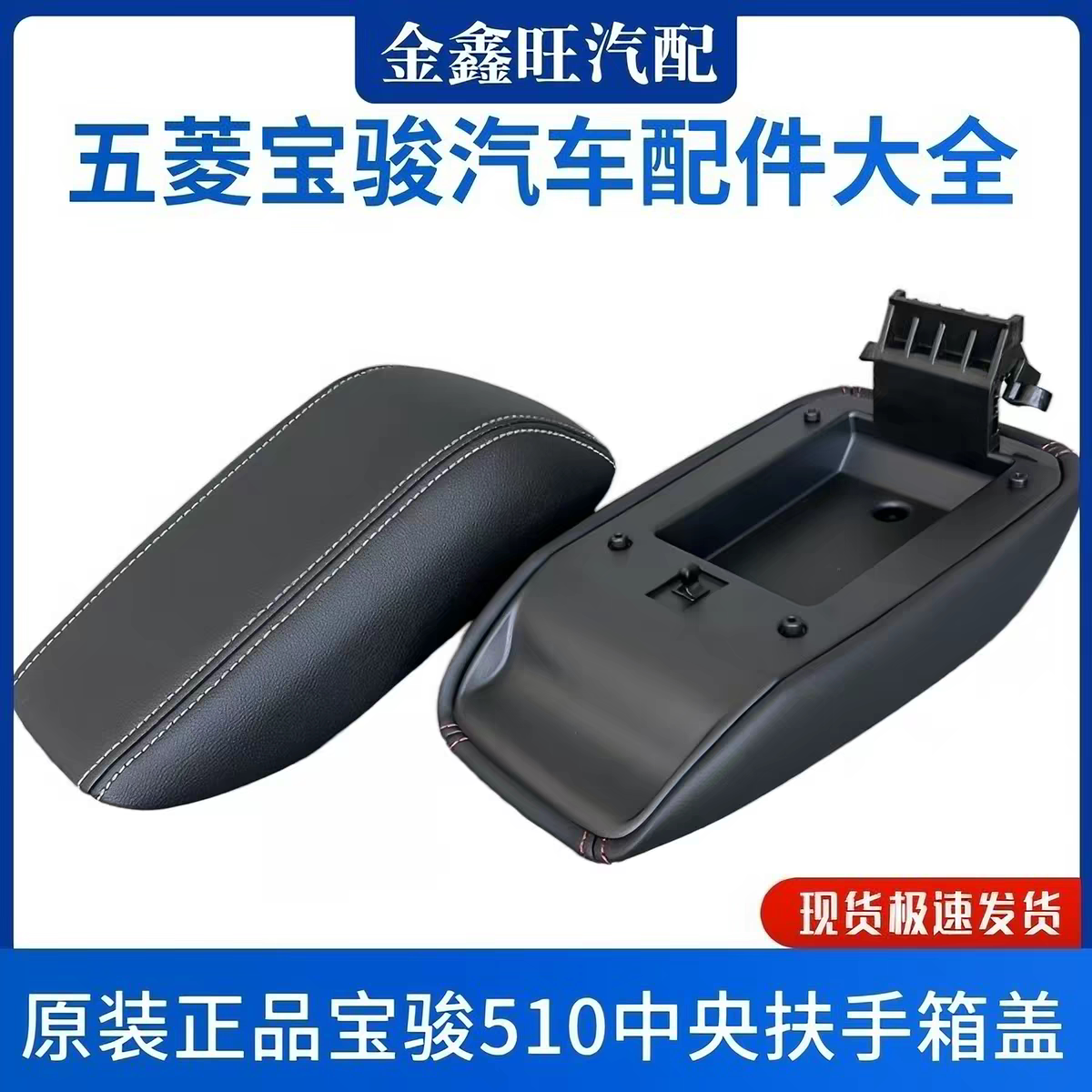 原厂正品 宝骏510扶手箱盖 中央手扶箱杂物箱盖子中高配储物箱盖