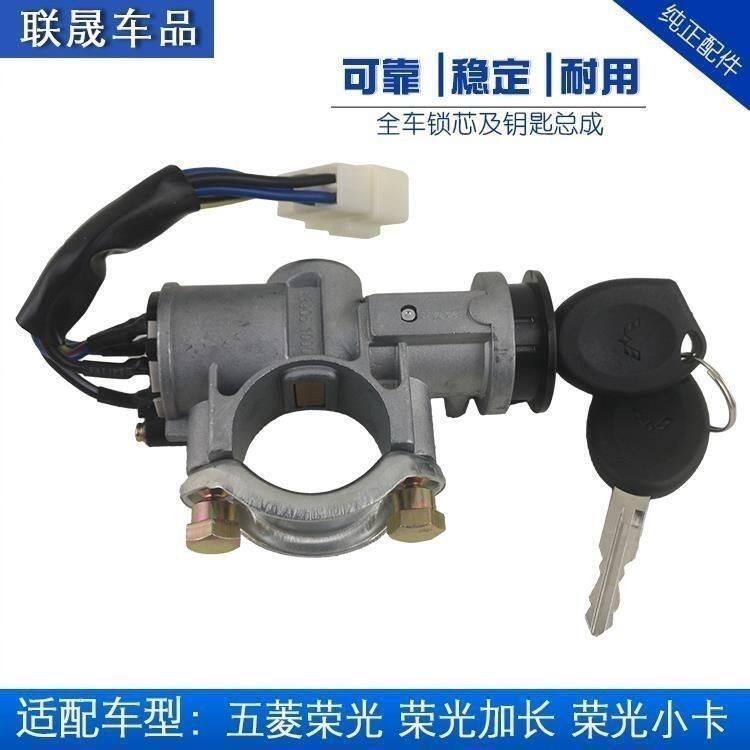 适配五菱荣光6407全车锁芯点火锁开关 电门锁开关 转向锁钥匙配件