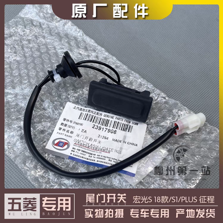 原厂五菱宏光S/S1/PLUS 征程 尾门电动控制开关 后备箱开启按键