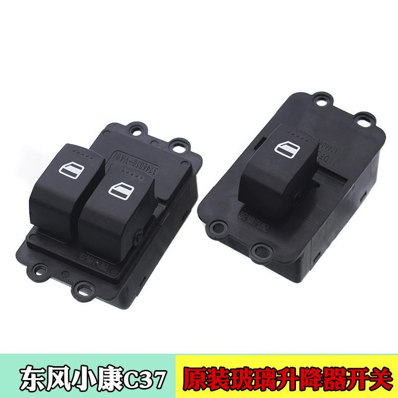 适配东风小康C32玻璃升降器开关C31C35C37D5152EC36车窗升窗总成