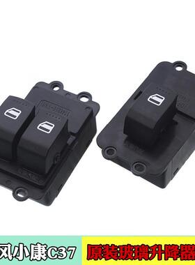 适配东风小康C32玻璃升降器开关C31C35C37D5152EC36车窗升窗总成
