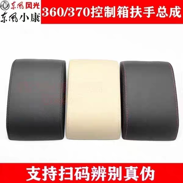 东风风光360 370中央控制箱扶手盖总成扶手箱盖储物箱盖板