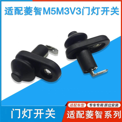 适用东风风行菱智V3/m3/m5景逸1.5XL/X3/x5车门灯感应控制灯开关