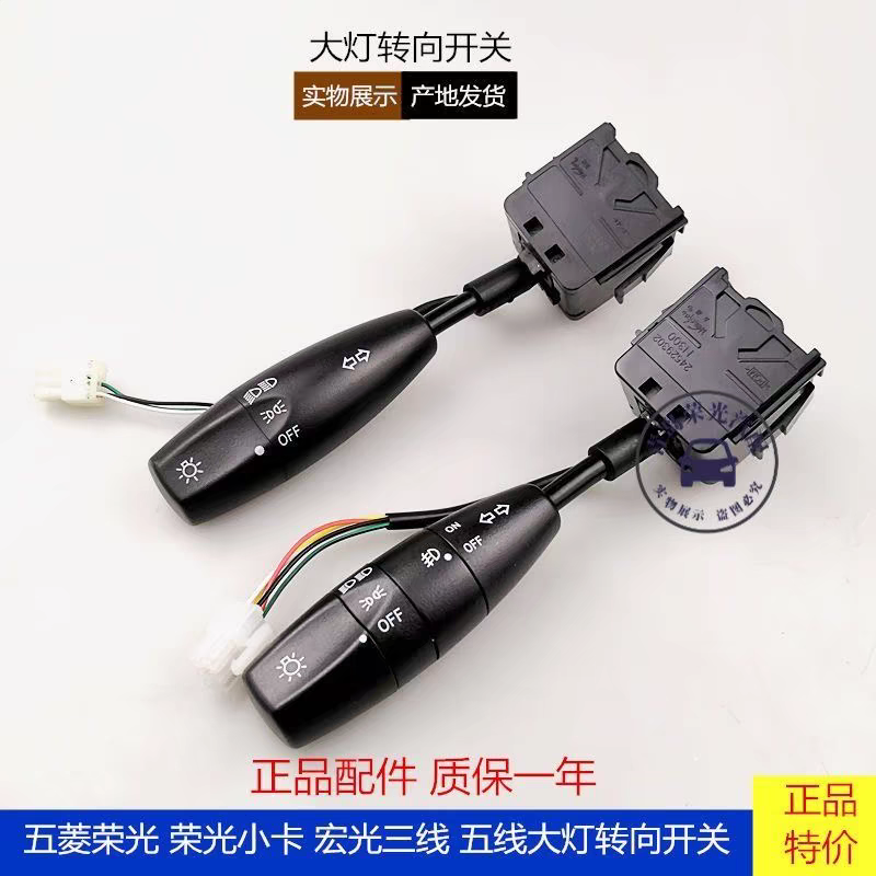 五菱宏光大灯光总成 荣光 荣光V 宏光V荣光小卡 新卡大灯转向开关