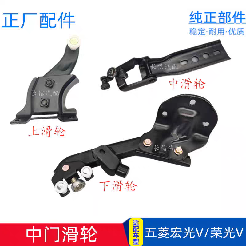 适配五菱荣光V宏光V中门滑轮中门铰链上中下滑轮左右正厂专用配件
