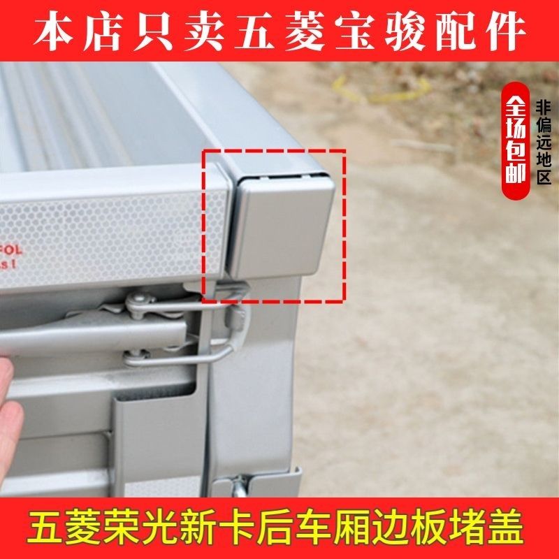 原装 五菱荣光新卡后车厢栏板拉手堵盖堵头银色塑料装饰盖 下乡版