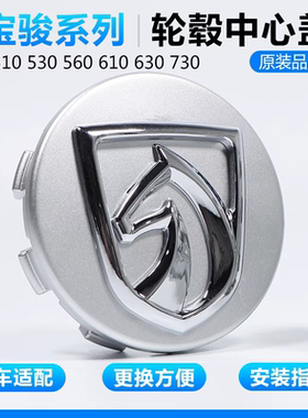 原装款宝骏轮毂盖730 510 560 530 310w 630 610宝骏轮胎中心盖标