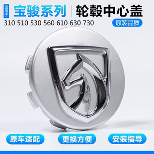 原装款宝骏轮毂盖730 510 560 530 310w 630 610宝骏轮胎中心盖标