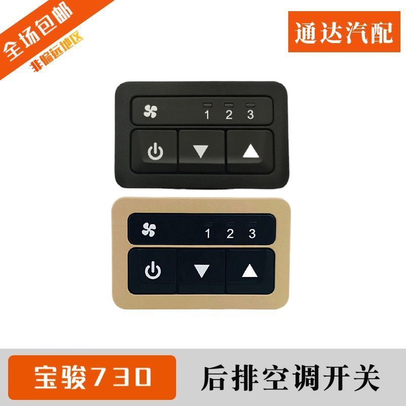 宝骏730后排空调开关暖风开关后排出风口开关冷暖风风量调节开关