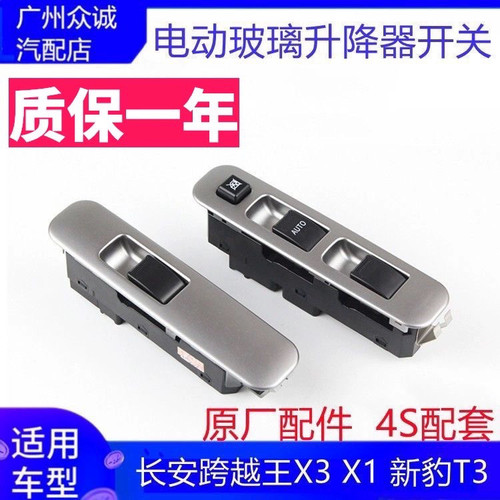 原车长安跨越者D5单双排货车电动玻璃升降器开关 门窗控制开关