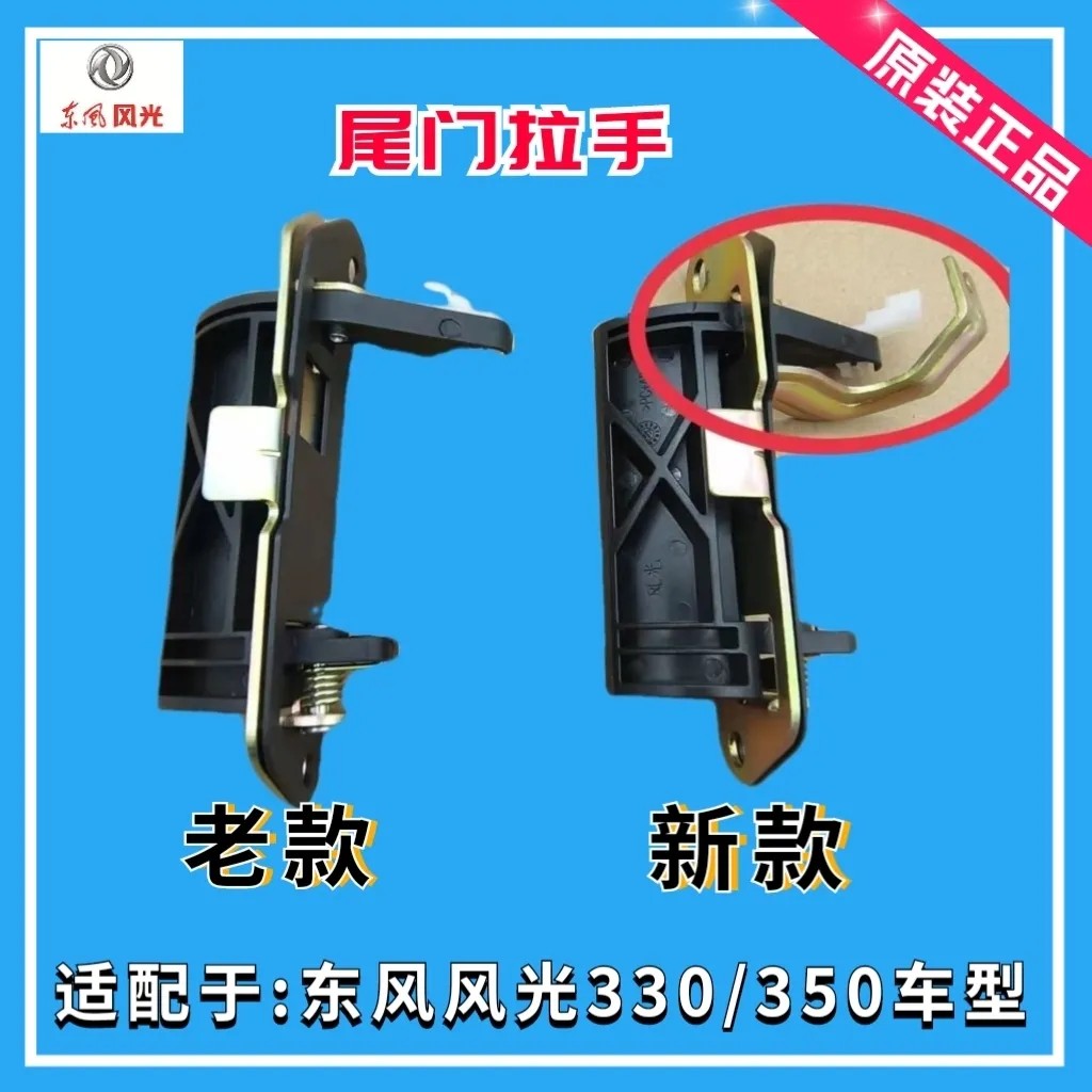东风风光330 350 360 尾门拉手后备箱盖拉手开启把手后背门拉手