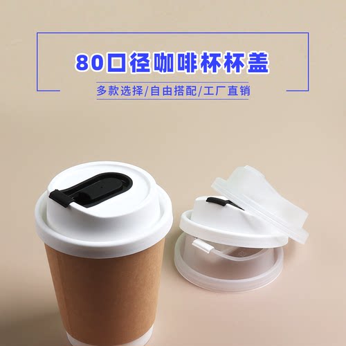 80口径咖啡杯盖一次性防漏注塑盖