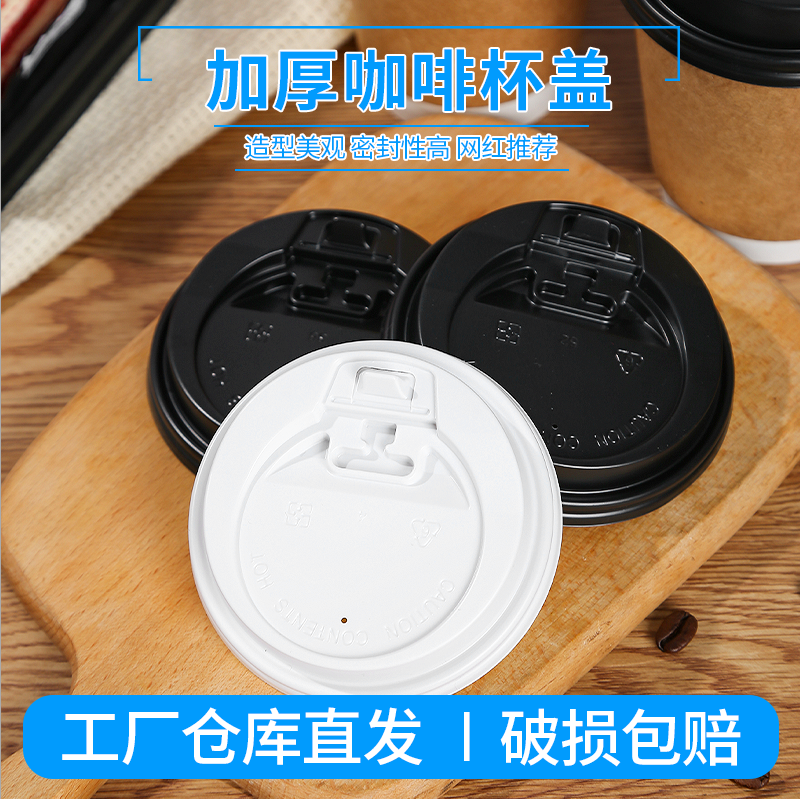 一次性直饮热饮奶茶咖啡杯盖外卖