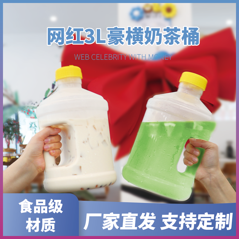 网红3L奶茶瓶大容量霸气豪横桶