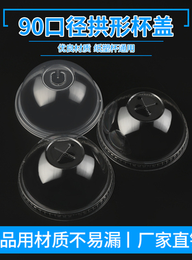90口径奶茶杯盖半圆盖球盖加厚透明注塑盖子拱盖雪顶雪糕杯盖凸盖