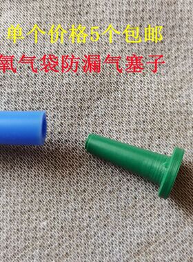 氧气袋堵头塞子氧气袋配件防漏胶管嘟头堵嘴