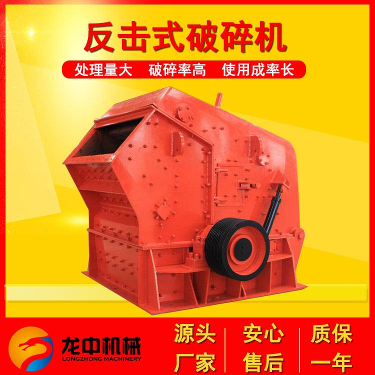 龙中水泥块鹅卵石反击式破碎机矿山石头打砂机建筑垃圾页岩破碎机