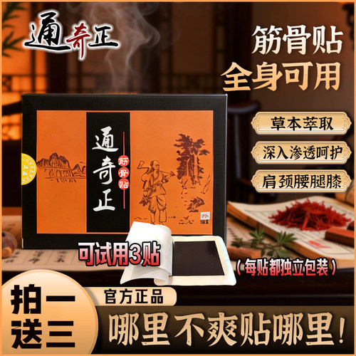 香港通奇正筋骨贴x1盒装(拍1送3)