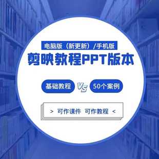 剪映教程PPT教学课件视频课程学习短视频剪辑制作零基础学习素材