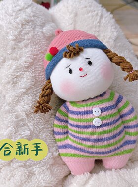 材料包袜子娃娃布艺玩偶