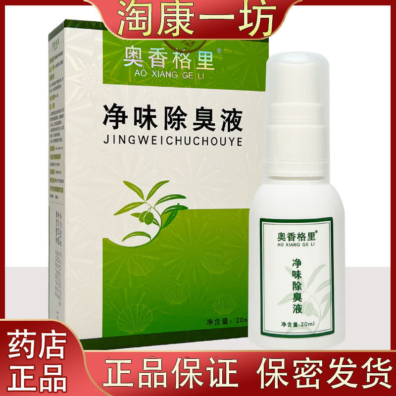 奥香格里净味除臭液珍丽莱金桂花除臭液无色无味去除臭汗臭20ml