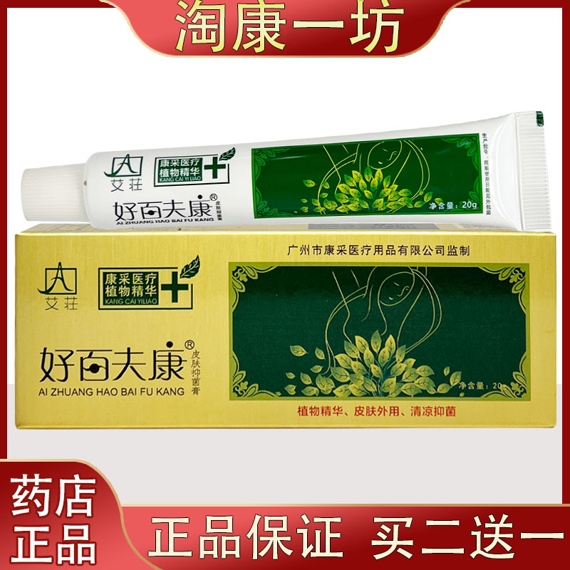 艾荘好百夫康皮肤抑菌膏乳膏百肤康止痒膏软膏药膏20克