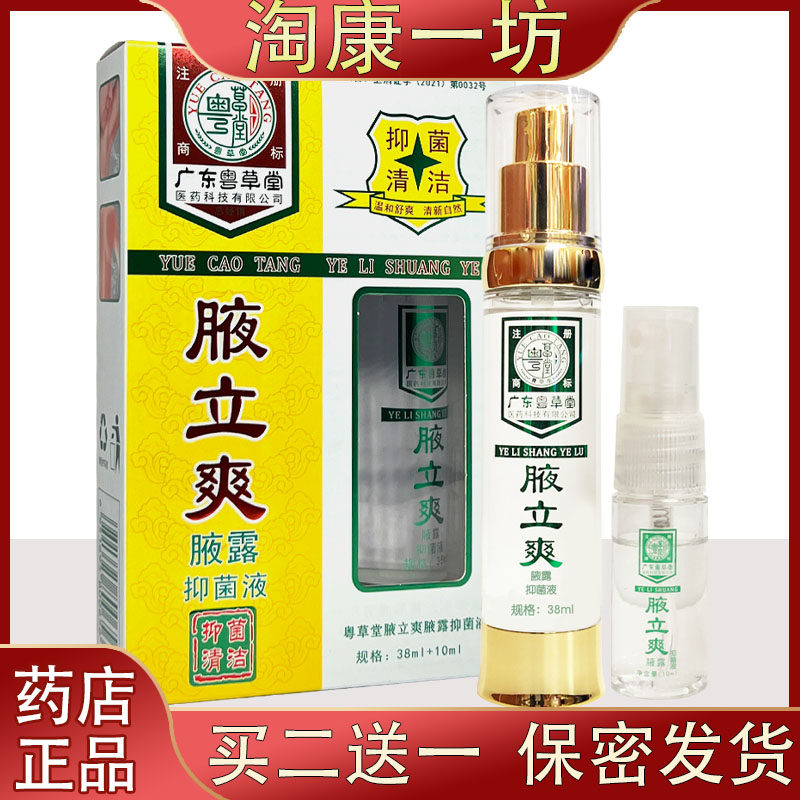 止汗露粤草堂祛狐臭止汗