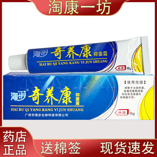 海步奇养康抑菌霜奇痒康止痒蚊虫叮咬除疹乳膏皮肤抑菌乳膏15g