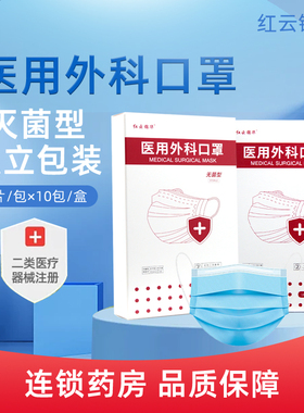 红云锦华 医用外科口罩独立包装无菌型耳挂式 175mm*95mm*10片/盒