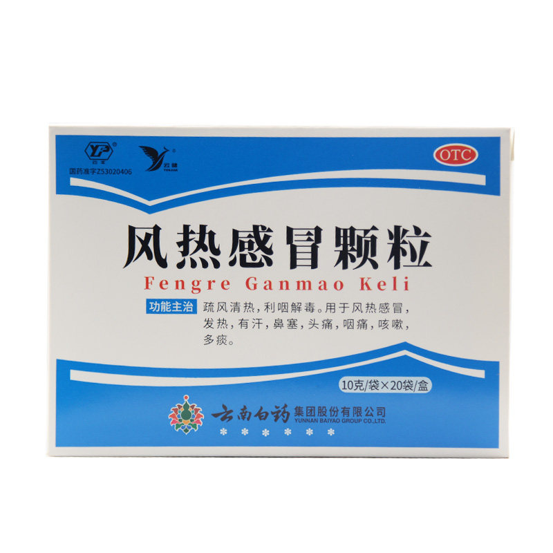 云健云丰云南白药风热感冒颗粒 10g*20袋/盒