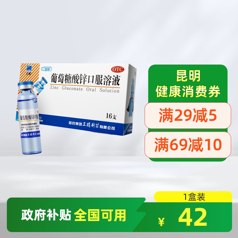 【三精】葡萄糖酸锌口服溶液0.35%*10ml*16支/盒