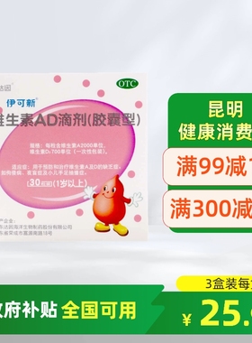 伊可新维生素AD滴剂胶囊佝偻病夜盲症小儿手足抽搐维生素ad
