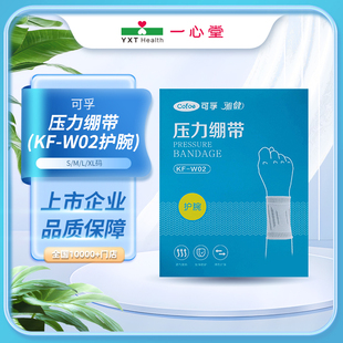 W02護腕 可孚 XL碼 壓力繃帶