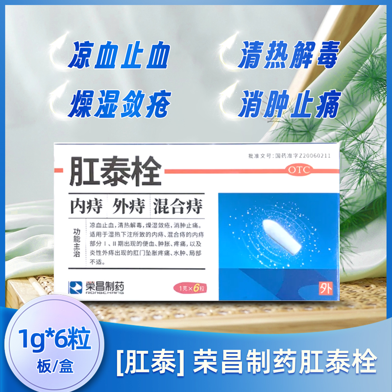 【荣昌】肛泰栓1g*6粒/盒