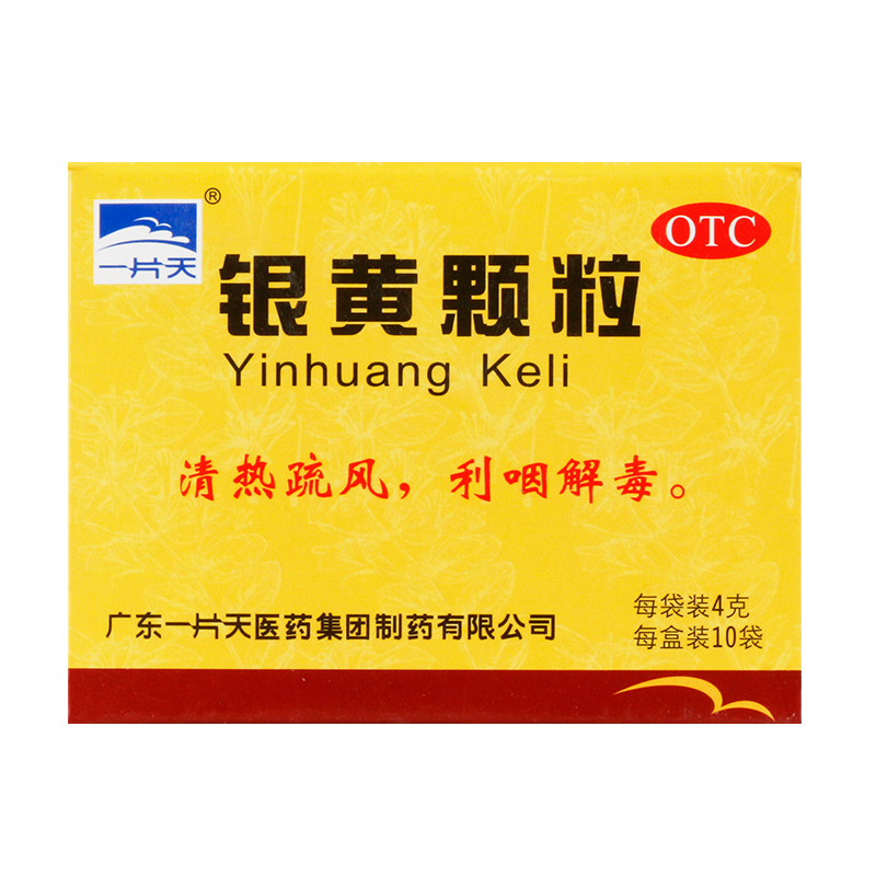 一片天 银黄颗粒 4g*10袋/盒 OTC药品/国际医药 咽喉 原图主图