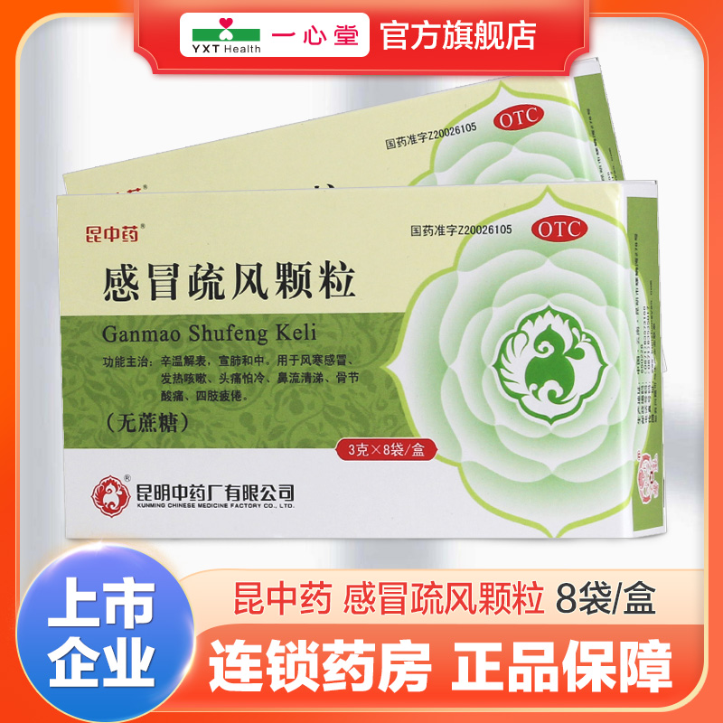 【昆中药】感冒疏风颗粒3g*8袋/盒