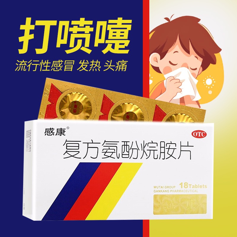 【感康】复方氨酚烷胺片18片/盒