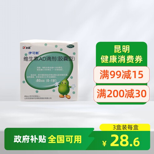 【伊可新】维生素AD滴剂1500IU500IU*60粒/盒