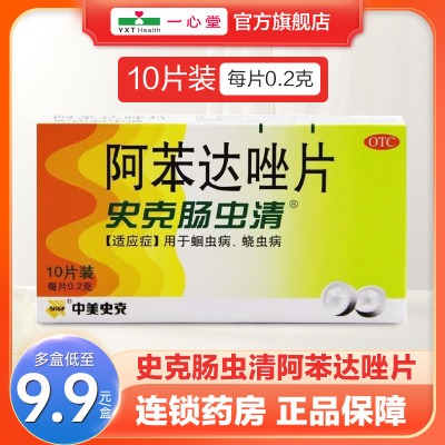 【中美史克】阿苯达唑片200mg*10片/盒