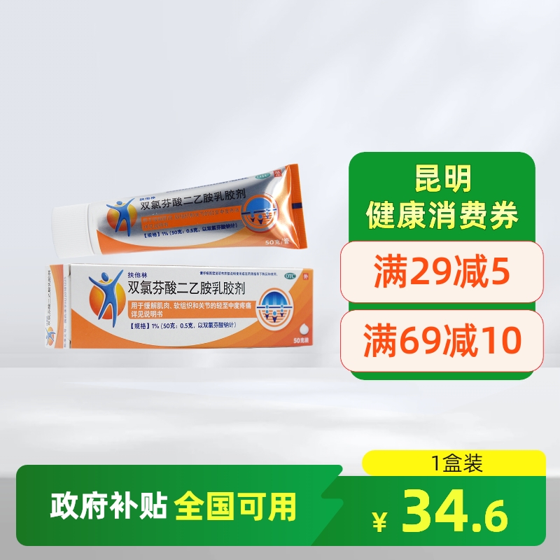【扶他林】双氯芬酸二乙胺乳胶剂1%*50g*1支/盒
