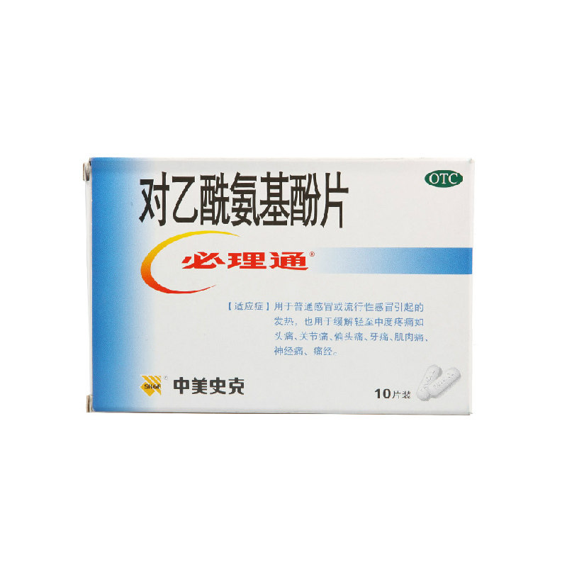 必理通 对乙酰氨基酚片(扑热息痛片)0.5g*10片*1板