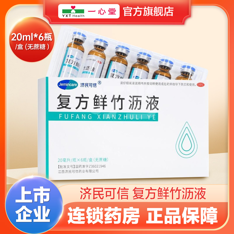 【济民可信】复方鲜竹沥液20ml*6瓶/盒