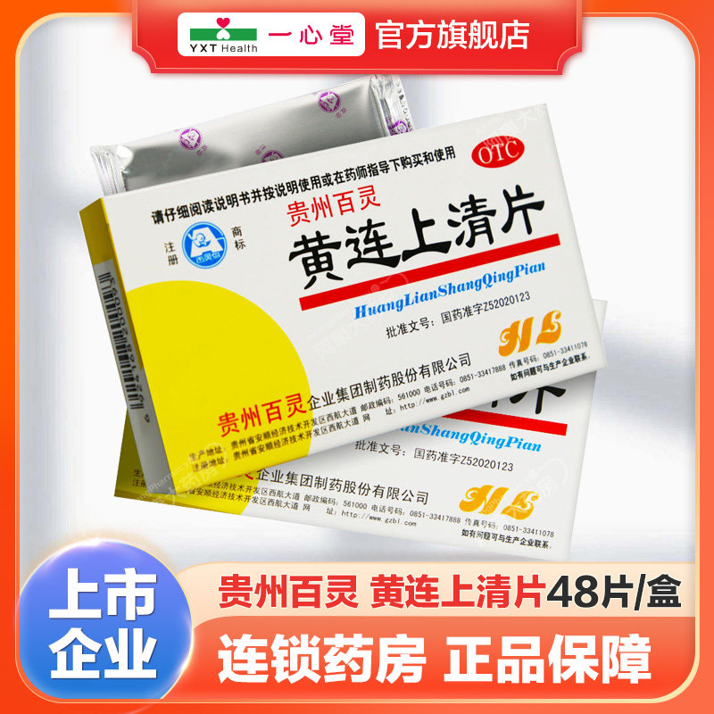 贵州百灵 黄连上清片48片/盒,OTC药品/国际医药,解热镇痛,淘宝优惠券,粉丝福利购,淘宝优惠卷