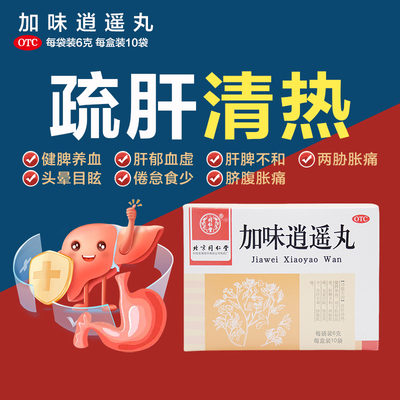 【同仁堂】加味逍遥丸60mg*100丸*10袋/盒