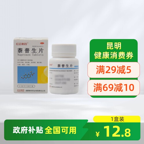 【红云制药】萘普生片0.1g*100片*1瓶/盒